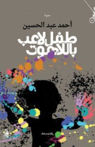 كتاب طفل لاعب باللاهوت - أحمد عبد الحسين