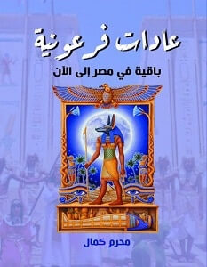 كتاب عادات فرعونية – محرم كمال