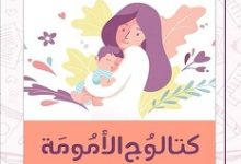 كتاب كتالوج الأمومة الرضاعة – مروة مسعد