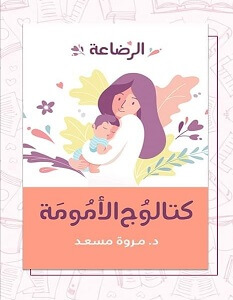 كتاب كتالوج الأمومة الرضاعة – مروة مسعد