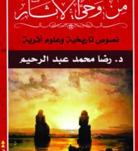 كتاب من وحي الآثار نصوص تاريخية وعلوم أثرية – رضا محمد عبد الرحيم