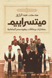 كتاب ميتسراييم حكايات وعائلات يهود مصر الملكية – مدحت عبد الرازق