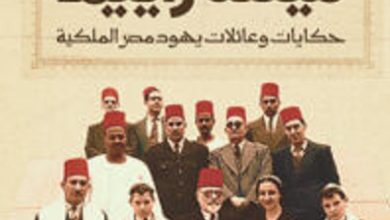 كتاب ميتسراييم حكايات وعائلات يهود مصر الملكية – مدحت عبد الرازق