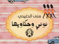 كتاب نوني وحكاويها - منى الدغيدي