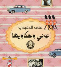 كتاب نوني وحكاويها - منى الدغيدي