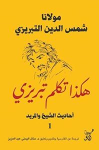 كتاب هكذا تكلم تبريزي أحاديث الشيخ والمريد 1 – شمس الدين التبريزي