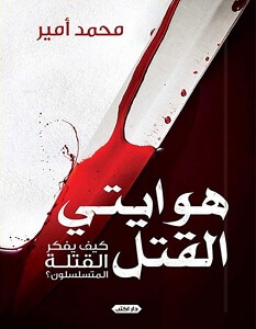 كتاب هوايتي القتل – محمد أمير