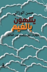 كتاب يتلهون بالغيم حوارات مع شعراء من العالم – حسن الوزاني