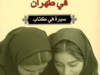رواية أن تقرأ لوليتا في طهران - آذر نفيسي