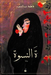 رواية ة النسوة - فاطمة عبد الحميد