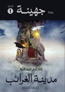 رواية جهينة 1 مدينة الغرائب - إسلام عبد الله