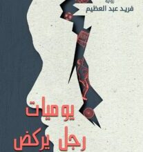رواية يوميات رجل يركض - فريد عبد العظيم