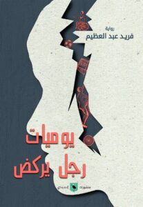 رواية يوميات رجل يركض - فريد عبد العظيم