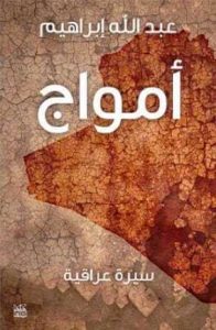 كتاب أمواج سيرة عراقية – عبد الله إبراهيم