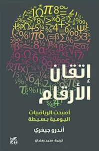 كتاب إتقان الأرقام أصبحت الرياضيات اليومية بسيطة – أندرو جيفري