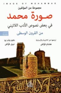 كتاب صورة محمد في بعض نصوص الأدب - اللاتيني من القرون الوسطى