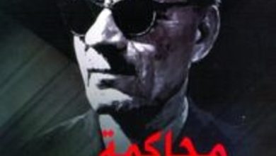 كتاب محاكمة طه حسين - خيري شلبي