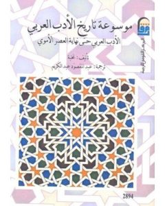 كتاب موسوعة تاريخ الأدب العربي – حتى نهاية العصر الأموي