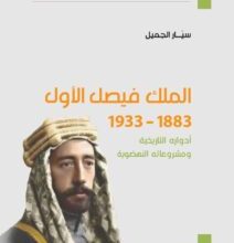 كتاب الملك فيصل الأول 1883 – 1933 – سيار الجميل