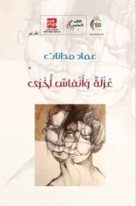 كتاب عزلة وأنفاس أخرى - عماد مدانات