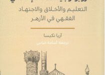 كتاب أنثروبولوجيا الفقه الإسلامي - آريا نكيسا