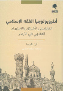كتاب أنثروبولوجيا الفقه الإسلامي - آريا نكيسا