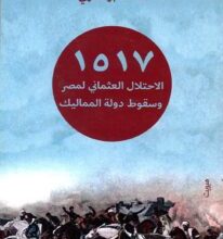 كتاب 1517 الاحتلال العثماني لمصر وسقوط دولة المماليك – عماد أبو غازي