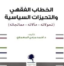 كتاب الخطاب الفقهي والتحيزات السياسية - أحمد مرعي المعماري