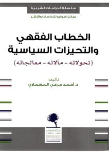 كتاب الخطاب الفقهي والتحيزات السياسية - أحمد مرعي المعماري