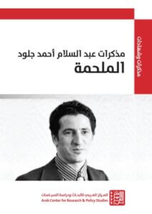 كتاب الملحمة - مذكرات عبد السلام أحمد جلود