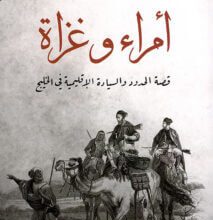 كتاب أمراء وغزاة - عبد العزيز عبد الغني إبراهيم