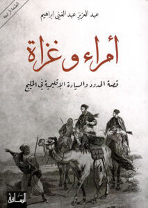 كتاب أمراء وغزاة - عبد العزيز عبد الغني إبراهيم