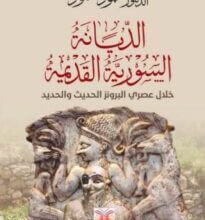كتاب الديانة السورية القديمة خلال عصري البرونز الحديث والحديد - محمود حمود