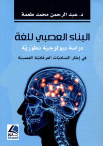 كتاب البناء العصبي للغة - عبد الرحمن محمد طعمة