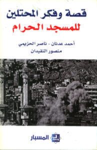 كتاب قصة وفكر المحتلين للمسجد الحرام - أحمد عدنان وناصر الحزيمي