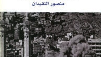 كتاب قصة وفكر المحتلين للمسجد الحرام - أحمد عدنان وناصر الحزيمي