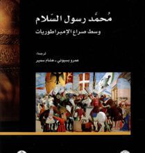 كتاب محمد رسول السلام وسط صراع الإمبراطوريات - خوان كول