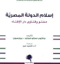 كتاب إسلام الدولة المصرية مفتو وفتاوى دار الإفتاء – جاكوب سكو فجارد بيترسون