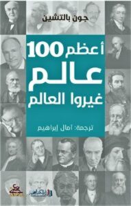 كتاب أعظم 100 عالم غيروا العالم - جون بالتشين