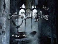رواية جنازة الملائكة - وائل رداد