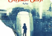 رواية أرض الغربان – أحمد عصام الدين