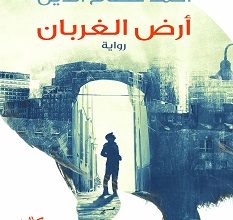 رواية أرض الغربان – أحمد عصام الدين