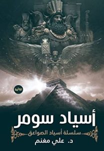 رواية أسياد سومر سلسلة أسياد الصواعق – علي مغنم