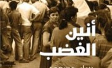 رواية أنين الغضب - جبران مسعود