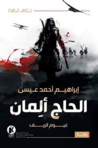 رواية الحاج ألمان غيوم الريف – إبراهيم أحمد عيسى