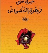 رواية زهرة الخشخاش - خيري شلبي