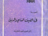رواية في الصيف السابع والستين - إبراهيم عبد المجيد