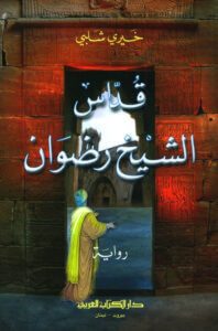 رواية قداس الشيخ رضوان - خيري شلبي
