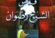رواية قداس الشيخ رضوان - خيري شلبي