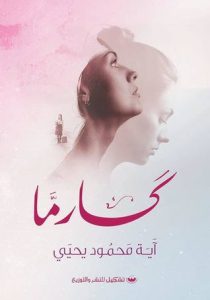 رواية كارما - آية محمود يحيى